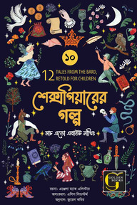 শেক্সপিয়ারের গল্প : মাচ এডো এবাউট নাথিং