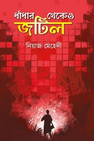 ধাঁধার থেকেও জটিল
