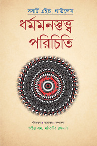 ধর্মমনস্তত্ত্ব পরিচিতি
