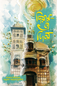 দিয়ার এ দিল
