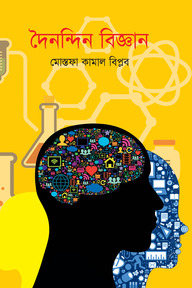 দৈনন্দিন বিজ্ঞান