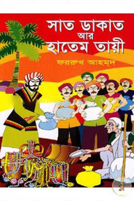 সাত ডাকাত আর হাতেম তায়ী