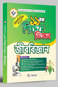 ১৯ তম শিক্ষক নিবন্ধন বিষয়ভিত্তিক (জীববিজ্ঞান) - স্কুল পর্যায়
