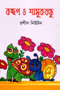 কচ্ছপ ও শামুক বন্ধু