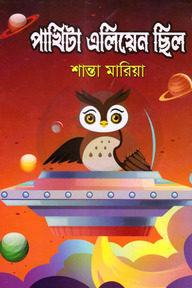 পাখিটা এলিয়েন ছিল