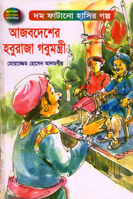 আজবদেশের হবুরাজা গবুমন্ত্রী