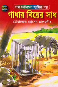 গাধার বিয়ের সাধ