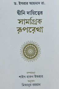 দ্বীনি দায়িত্বের সামগ্রিক রূপরেখা