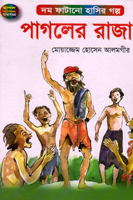 পাগলের রাজা