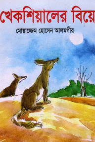 খেকশিয়ালের বিয়ে