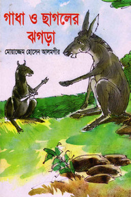 গাধা ও ছাগলের ঝগড়া