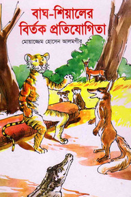 বাঘ-শিয়ালের বিতর্ক প্রতিযোগিতা