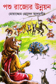 পশু রাজ্যের উন্নয়ন