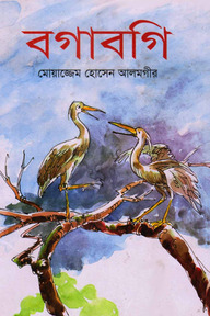 বগাবগি