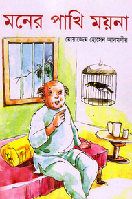 মনের পাখি ময়না