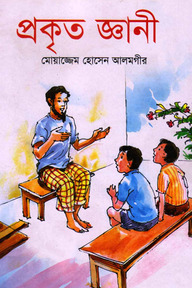 প্রকৃত জ্ঞানী