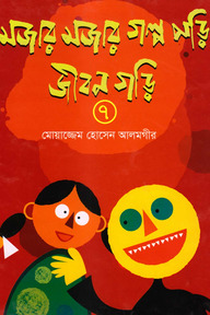 মজার মজার গল্প পড়ি জীবন গড়ি ৭