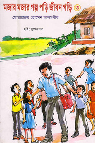 মজার মজার গল্প পড়ি জীবন গড়ি -৩
