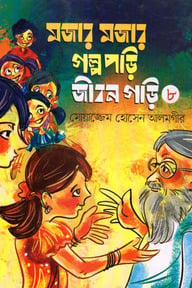 মজার মজার গল্প পড়ি জীবন গড়ি - ৮