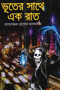 ভূতের সাথে একরাত