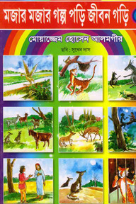 মজার মজার গল্প পড়ি জীবন গড়ি-২