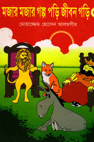 মজার মজার গল্প পড়ি জীবন গড়ি ৫