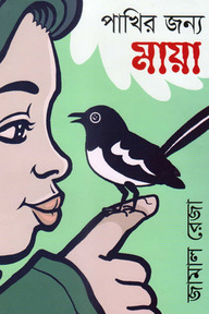 পাখির জন্য মায়া