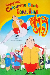 এনজয়িং কালারিং বুক গোপাল ভাড়