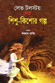 লেভ টলস্টয় সেরা শিশু-কিশোর গল্প