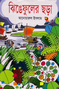 ঝিঙেফুলের ছড়া