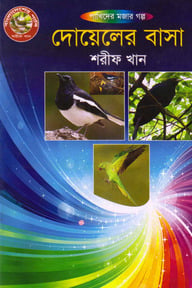 দোয়েলের বাসা