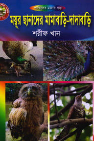 ময়ূর ছানাদের মামাবাড়ি-দাদাবাড়ি