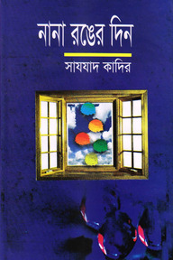 নানা রঙের দিন