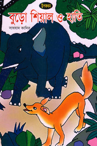 বুড়ো শিয়াল ও হাতি