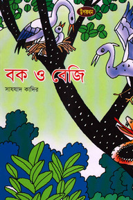 বক ও বেজি