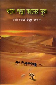 খসে-পড়া কানের দুল