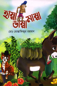 হাম্বা ডাম্বা মাম্বা