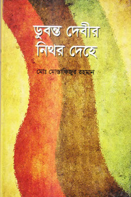 ডুবন্ত দেবির নিথর দেহে