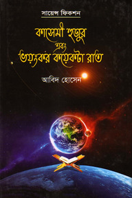 কাসেমী হুজুর এবং ভয়ংকর কয়েকটা রাত