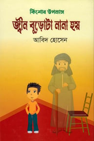 জ্বীন বুড়োটা নানা হয়