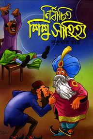 নির্বাচিত শিশু সাহিত্য