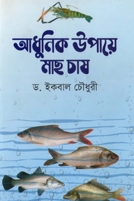 আধুনিক উপায়ে মাছ চাষ