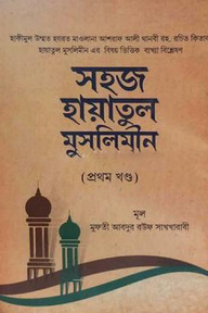 সহজ হায়াতুল মুসলিমীন (২ খন্ড একত্রে)