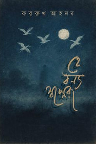 হে বন্য স্বপ্নেরা