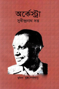অর্কেস্ট্রা