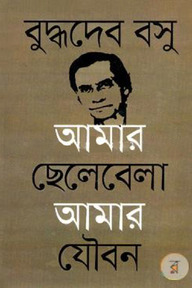 আমার ছেলেবেলা আমার যৌবন