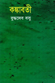 কঙ্কাবতী