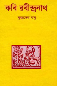 কবি রবীন্দ্রনাথ