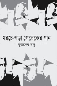 মরচে পড়া পেরেকের গান