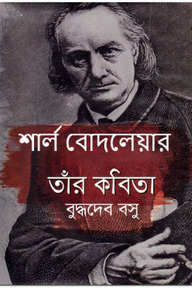 শার্ল বোদলেয়ার তাঁর কবিতা